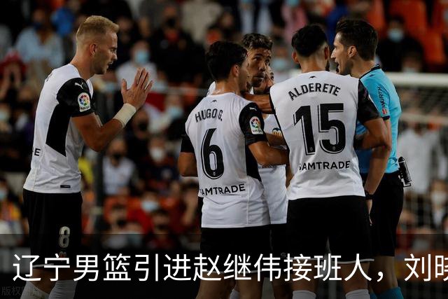 辽宁男篮引进赵继伟接班人，刘晓宇回归北控，广东补强内线遇阻