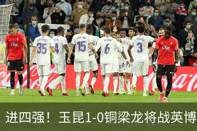 进四强！玉昆1-0铜梁龙将战英博 约尼查制胜向余望替补25分钟被换