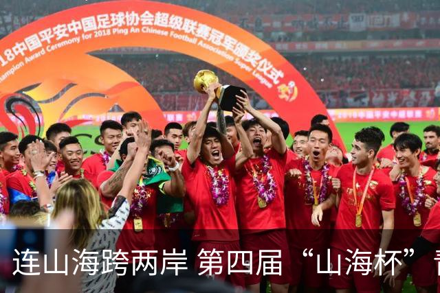 连山海跨两岸 第四届“山海杯”青少年足球赛在厦门举行