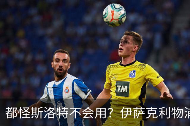 都怪斯洛特不会用？伊萨克利物浦21场3球，世界杯首秀独造3球