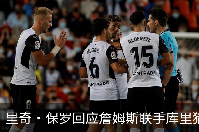 里奇·保罗回应詹姆斯联手库里猜想：这事我说了不算