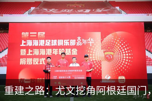 重建之路：尤文挖角阿根廷国门，西甲两猛将加盟，米兰门神或转投切尔西