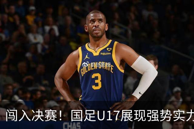 闯入决赛！国足U17展现强势实力，点球大战以3比1战胜河床，四战不败！