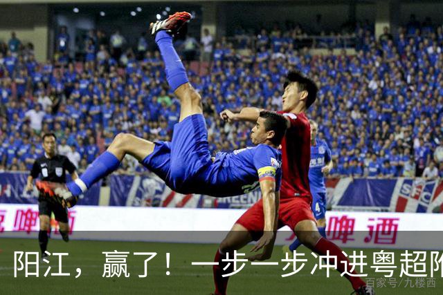 阳江，赢了！一步一步冲进粤超附加赛