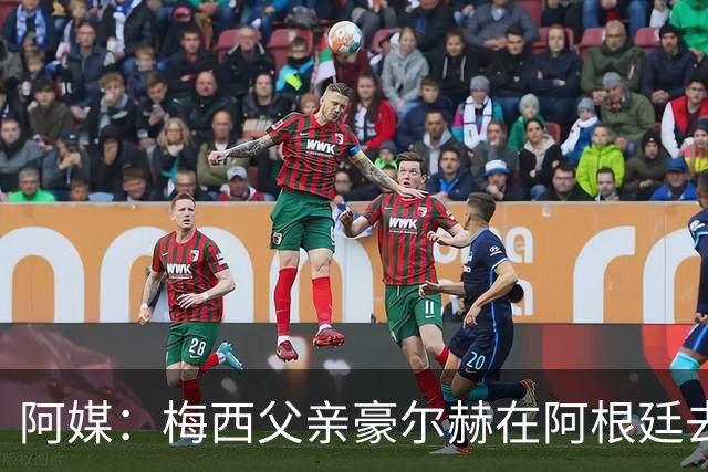 阿媒：梅西父亲豪尔赫在阿根廷去世 享年68岁