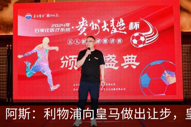阿斯：利物浦向皇马做出让步，皇马将保留穆尼奥斯明年的回购权