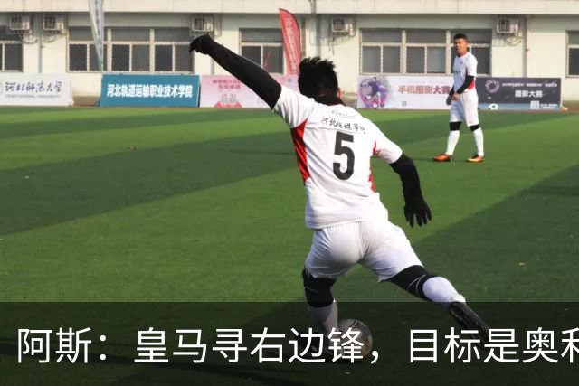 阿斯：皇马寻右边锋，目标是奥利塞但谈判过程将十分复杂