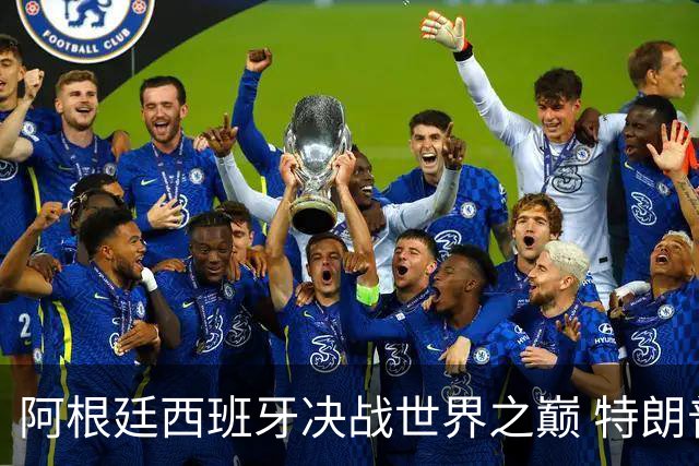 阿根廷西班牙决战世界之巅 特朗普：很难赌梅西输