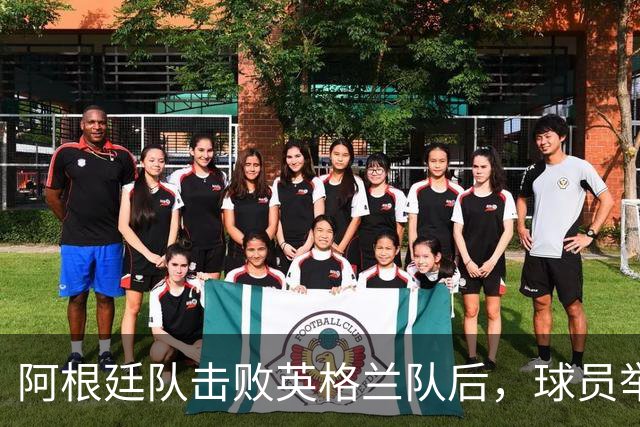 阿根廷队击败英格兰队后，球员举横幅宣示马岛主权，或将遭到国际足联处罚