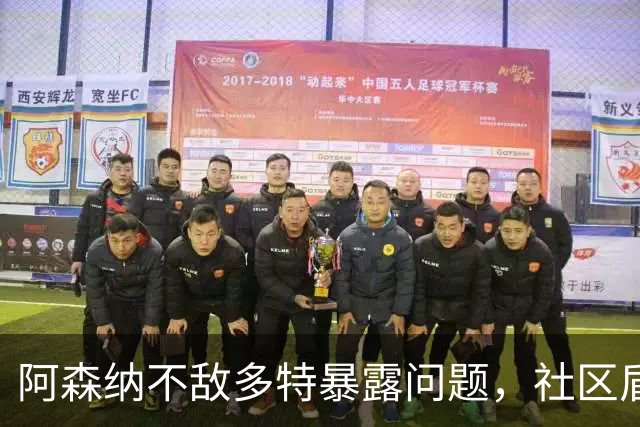 阿森纳不敌多特暴露问题，社区盾难胜曼城，措利斯成大战唯一亮点