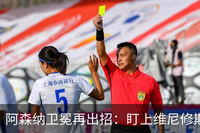 阿森纳卫冕再出招：盯上维尼修斯，备7000万镑报价吉马良斯