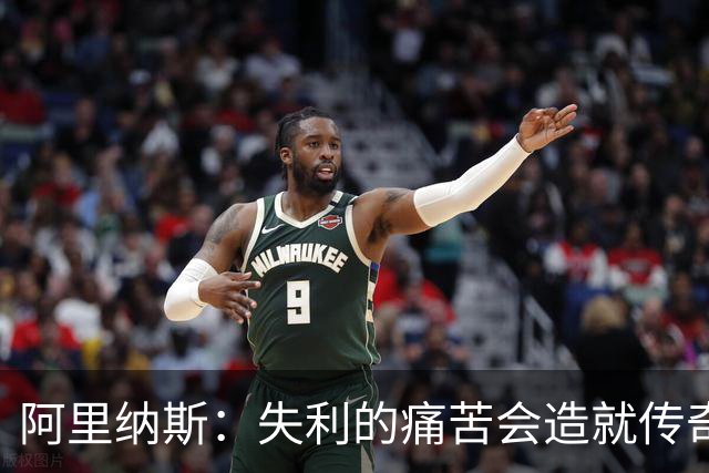阿里纳斯：失利的痛苦会造就传奇 文班等人经过沉淀将化身为恶魔
