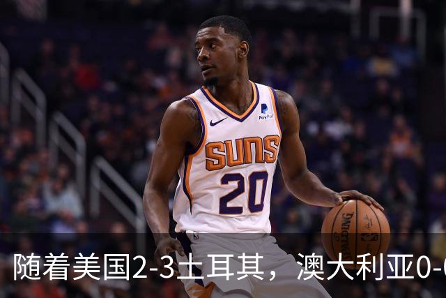 随着美国2-3土耳其，澳大利亚0-0闷平！一夜7队晋级，韩国又被“做局”，出线别想了