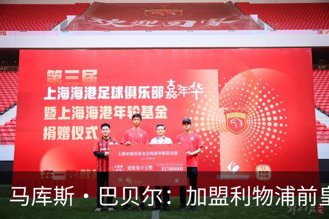 马库斯·巴贝尔：加盟利物浦前皇马想要我，但我是巴萨铁杆球迷