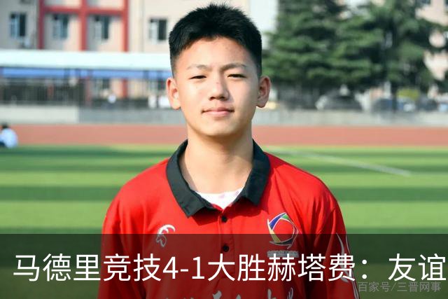 马德里竞技4-1大胜赫塔费：友谊赛见真章 铁血精神闪耀全场