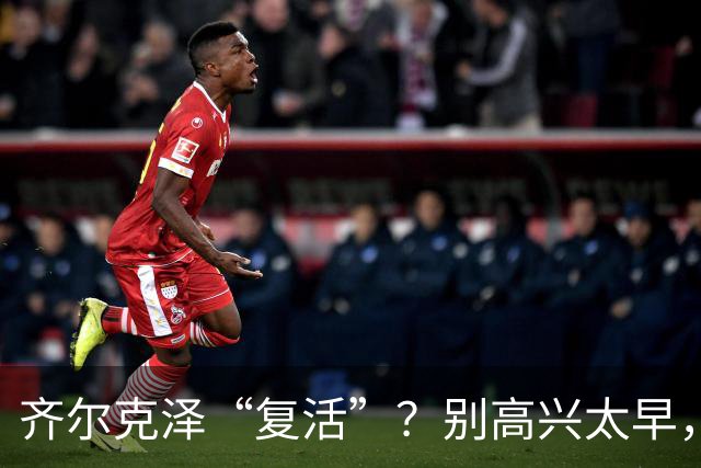 齐尔克泽“复活”？别高兴太早，曼联这笔买卖该醒了