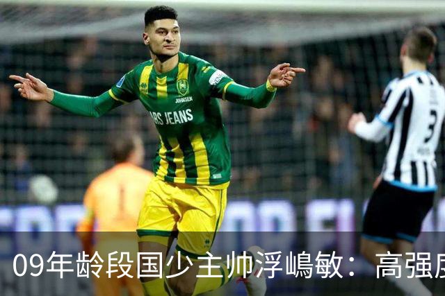09年龄段国少主帅浮嶋敏：高强度下追求精益求精