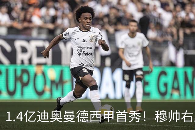 1.4亿迪奥曼德西甲首秀！穆帅右路棋局能否一炮打响？