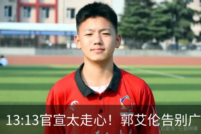 13:13官宣太走心！郭艾伦告别广州，下家悬念拉满，或重返辽篮？