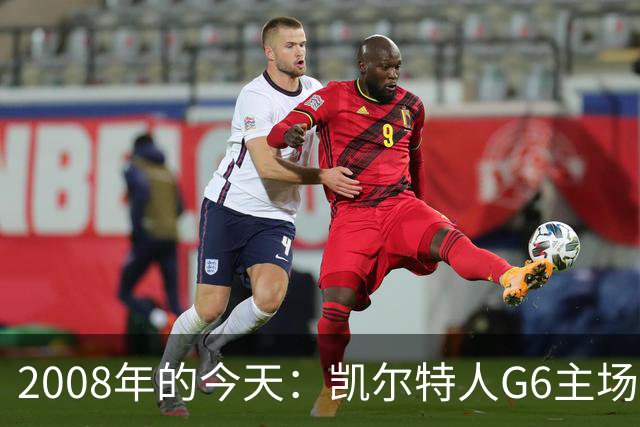 2008年的今天：凯尔特人G6主场39分血洗湖人 拿下队史第17冠！