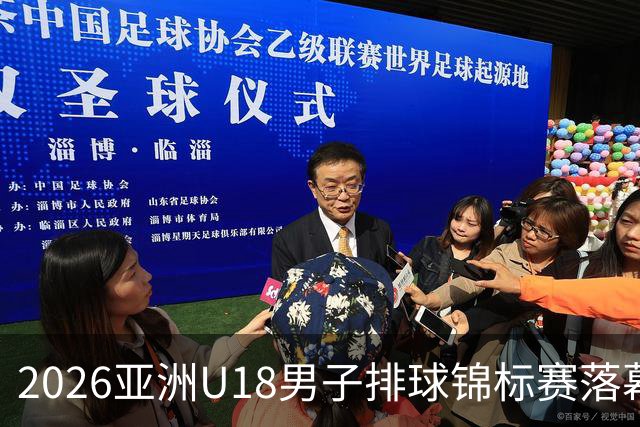 2026亚洲U18男子排球锦标赛落幕 伊朗队夺冠
