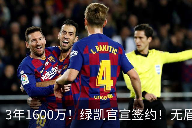 3年1600万！绿凯官宣签约！无眉大侠联手保罗乔治