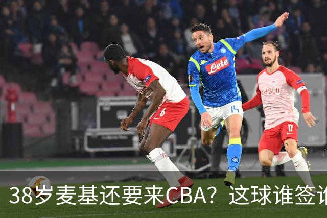 38岁麦基还要来CBA？这球谁签谁是接盘侠开季前北京球迷对麦基那叫一个期待啊