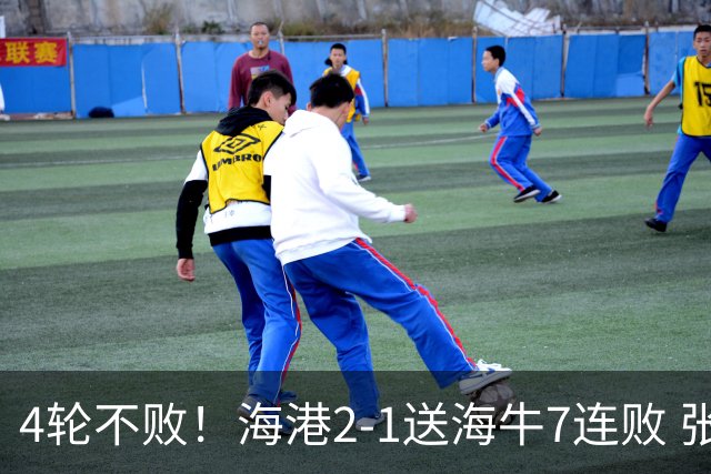 4轮不败！海港2-1送海牛7连败 张琳芃失误送礼杨希两助武磊破门
