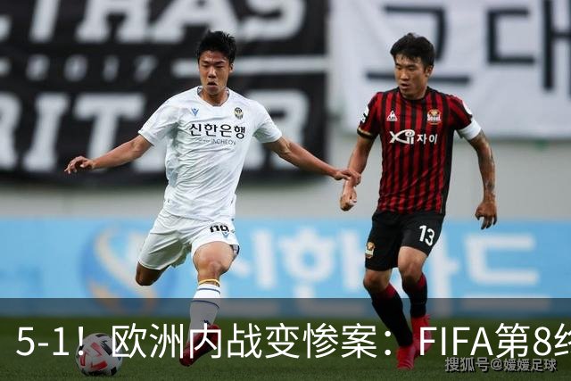 5-1！欧洲内战变惨案：FIFA第8终迎首胜 利物浦大将7分钟梅开二度