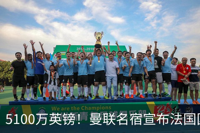 5100万英镑！曼联名宿宣布法国国脚加盟红魔，罗马诺：别急还在谈