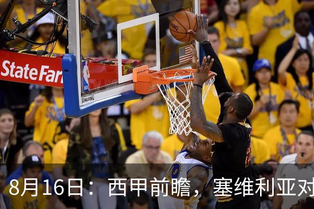 8月16日：西甲前瞻，塞维利亚对阵巴列卡诺，首发阵容预测