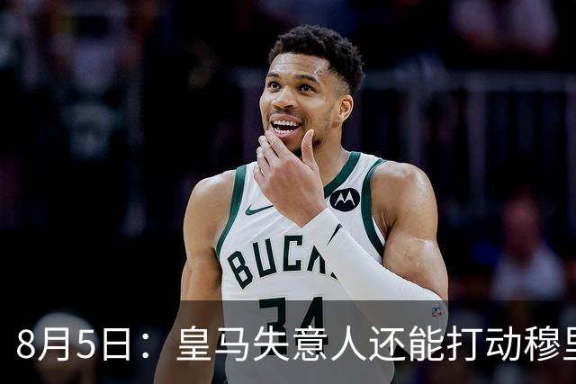 8月5日：皇马失意人还能打动穆里尼奥么？三输交易！英格兰国脚迷失西甲