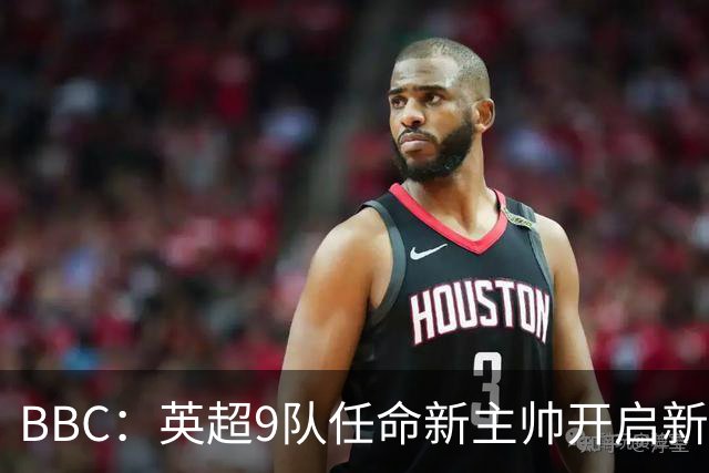 BBC：英超9队任命新主帅开启新赛季，创英超历史最高纪录
