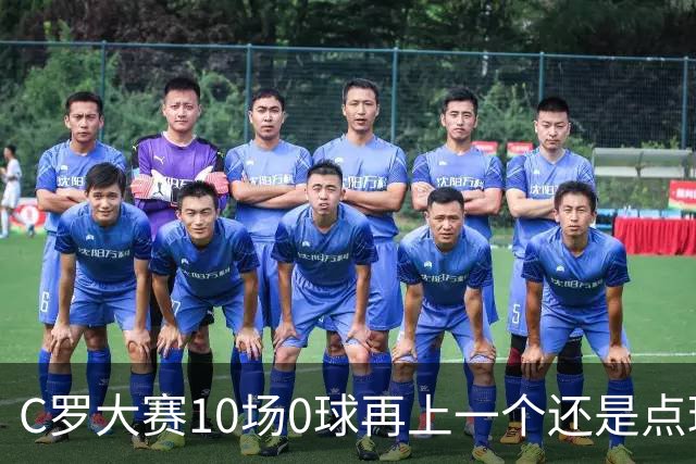 C罗大赛10场0球再上一个还是点球 葡萄牙无惧平局开篇