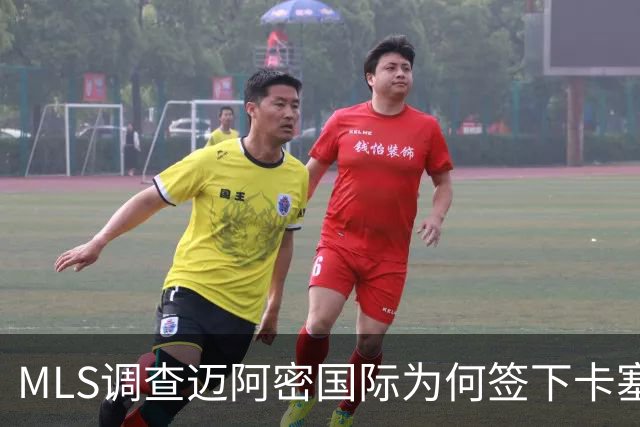 MLS调查迈阿密国际为何签下卡塞米罗竟引来联盟调查
