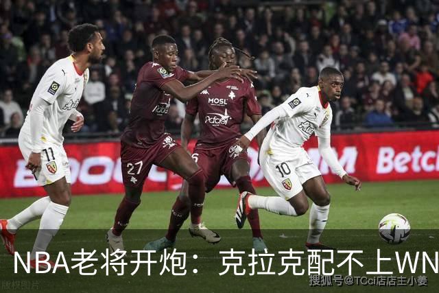 NBA老将开炮：克拉克配不上WNBA门面，她还不够格