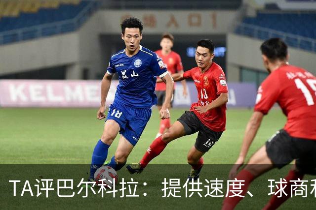 TA评巴尔科拉：提供速度、球商和多面手特质，伊劳拉找到完美拼图