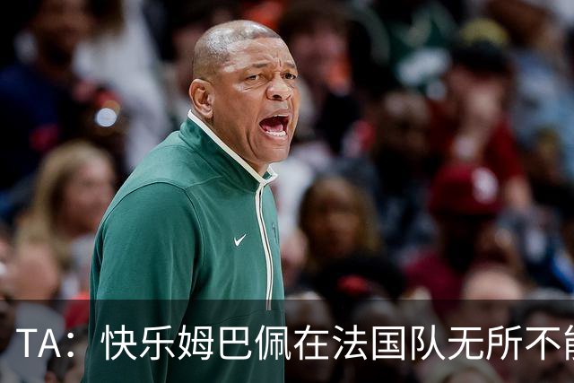TA：快乐姆巴佩在法国队无所不能，皇马应给予他更多进攻自由度