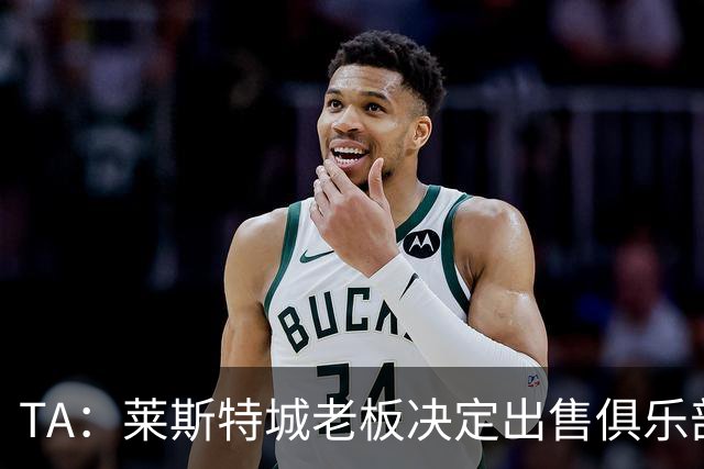 TA：莱斯特城老板决定出售俱乐部，整体资产要价约2.22亿镑