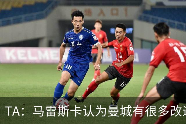 TA：马雷斯卡认为曼城有很多改进的地方 多名球员今夏可能离队